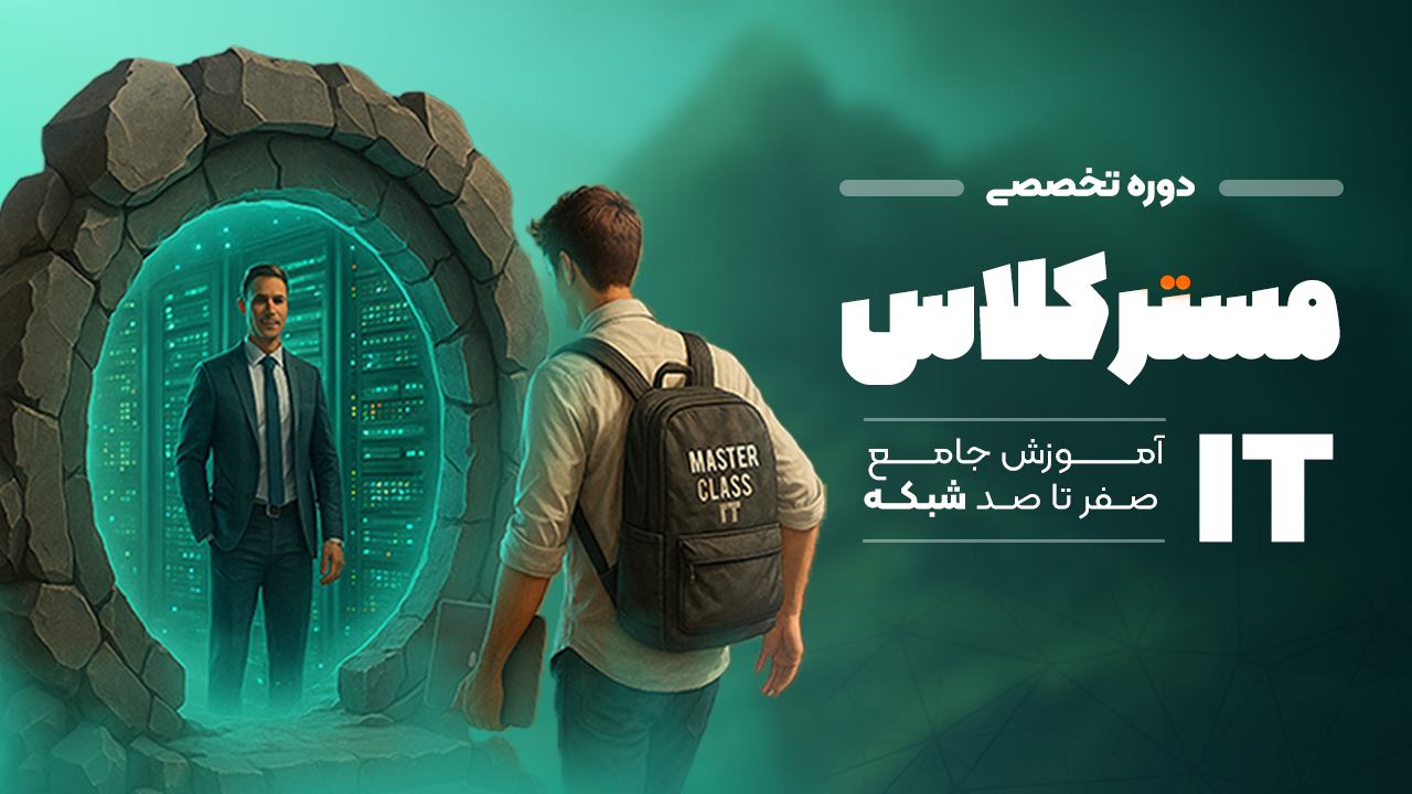 دوره تخصصی صفر تا صد شبکه